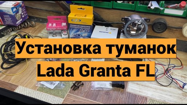Установка туманок Lada Granta FL