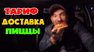 Тариф голодный таксист. Съел чужую пиццу