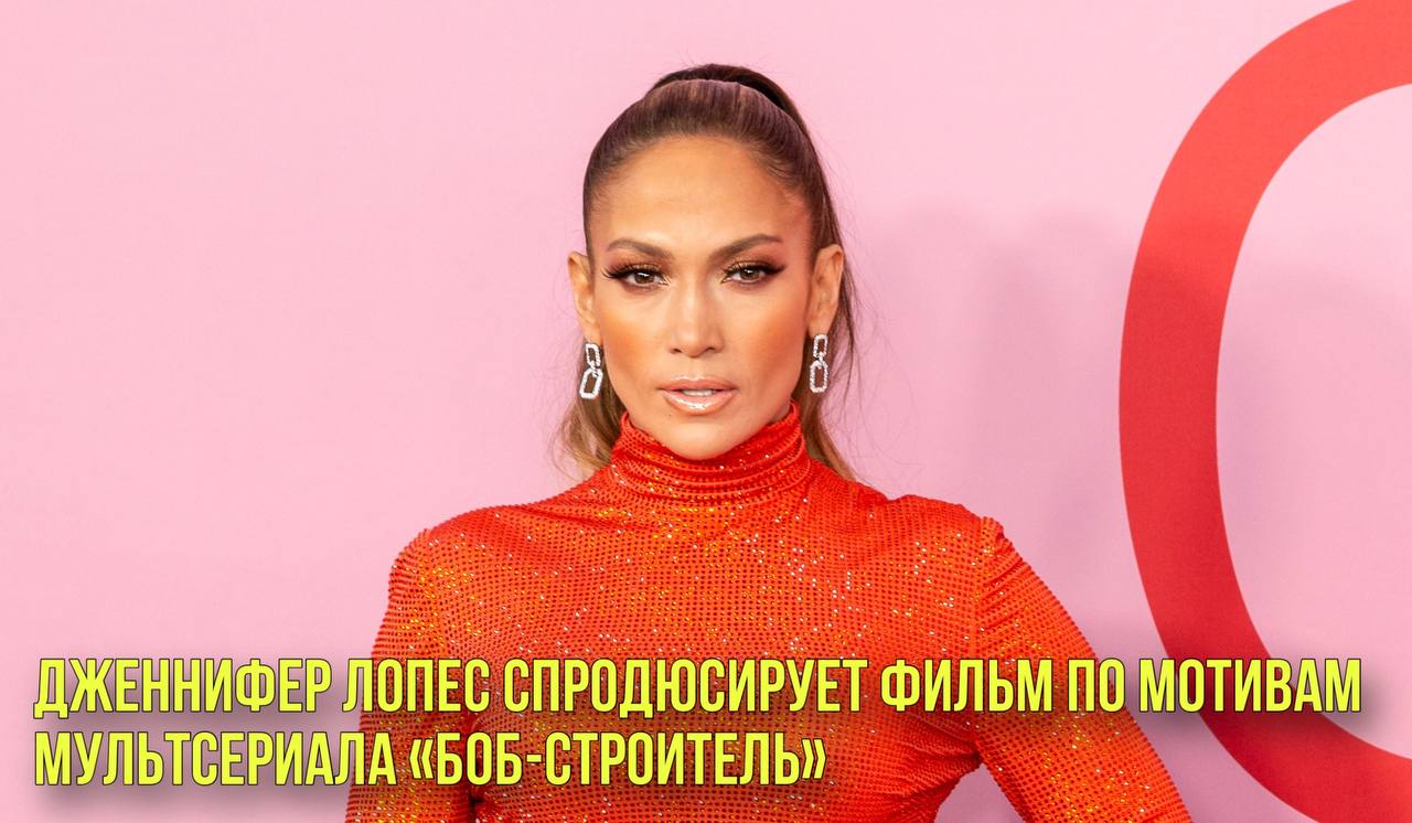 Джей Ло спродюсирует фильм по мотивам мультсериала | Новости Первого смотреть онлайн