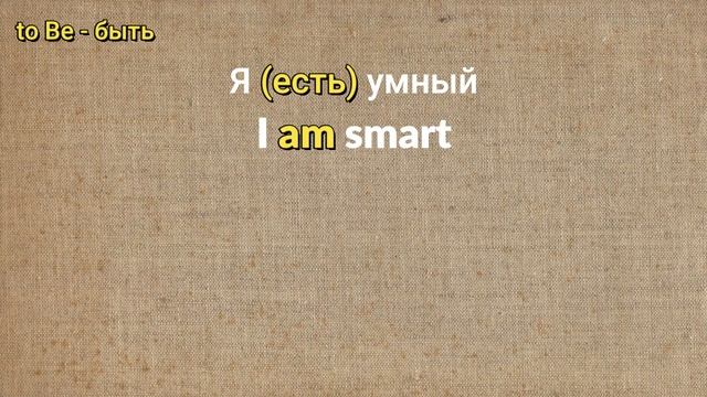 Глагол to BE в английском языке. Как легко понять, что это и зачем он нужен? смотреть онлайн
