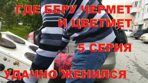 Где беру цветмет и чермет. 5 серия.
