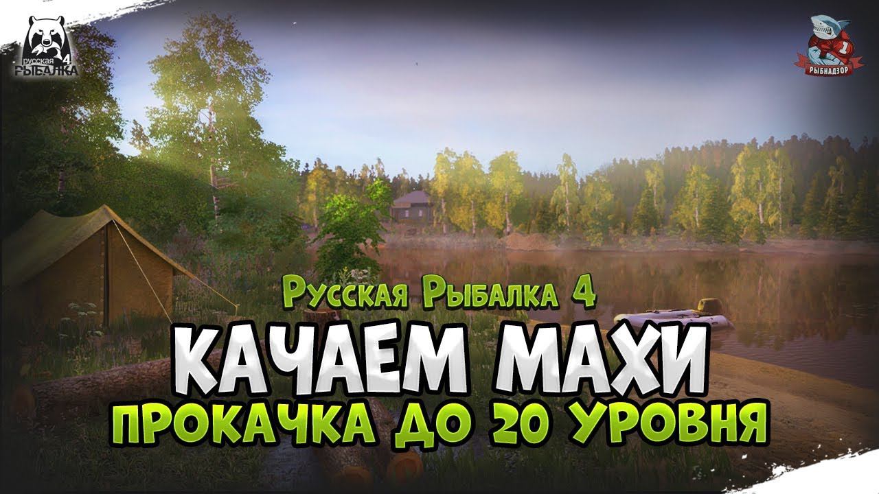 Прокачка без доната. Русская Рыбалка 4 Стрим