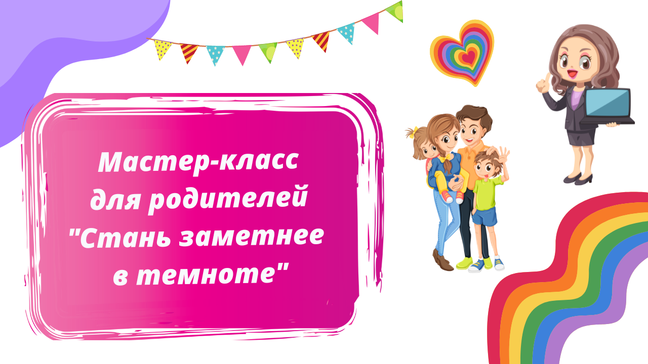 Мастер-класс для родителей 