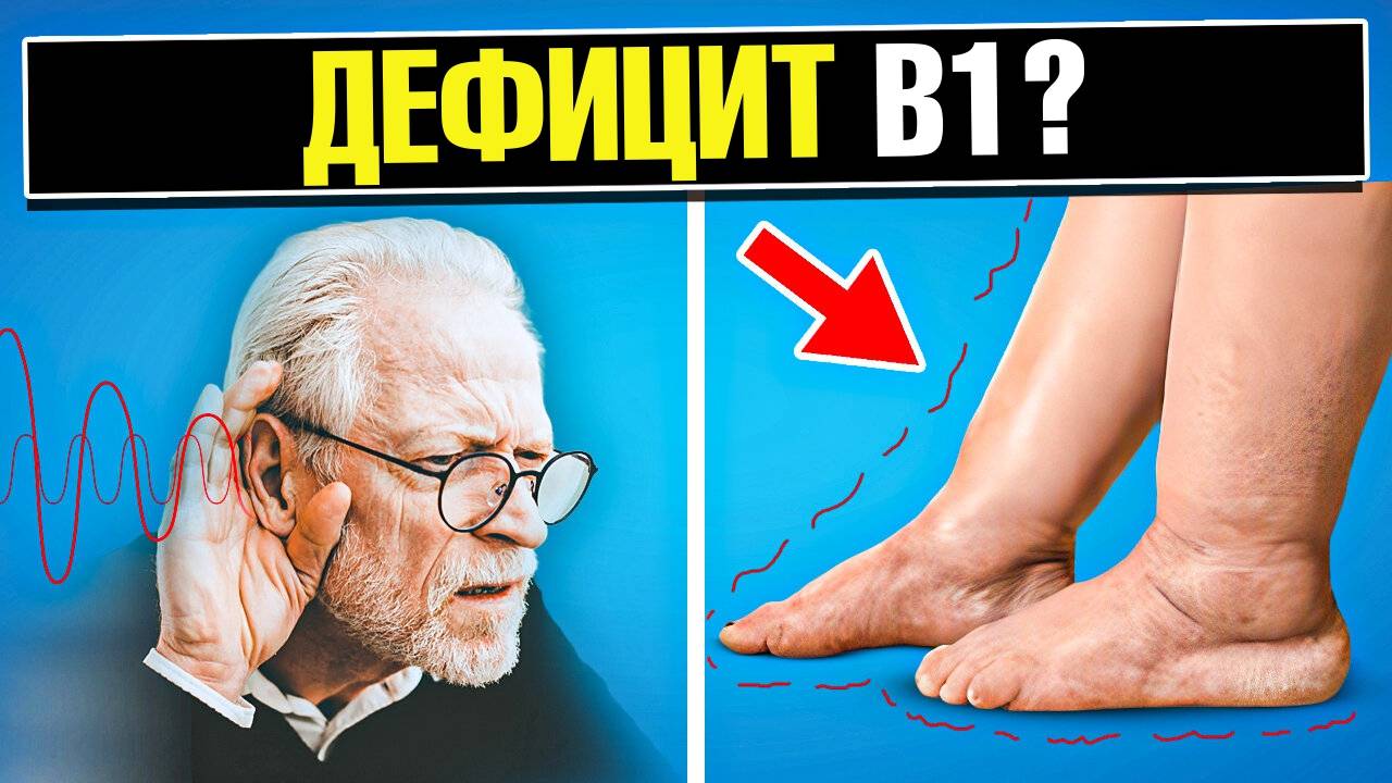 Главные симптомы дефицита витамина В1: причины, последствия👀