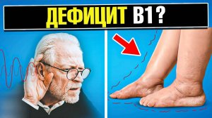 Главные симптомы дефицита витамина В1: причины, последствия👀