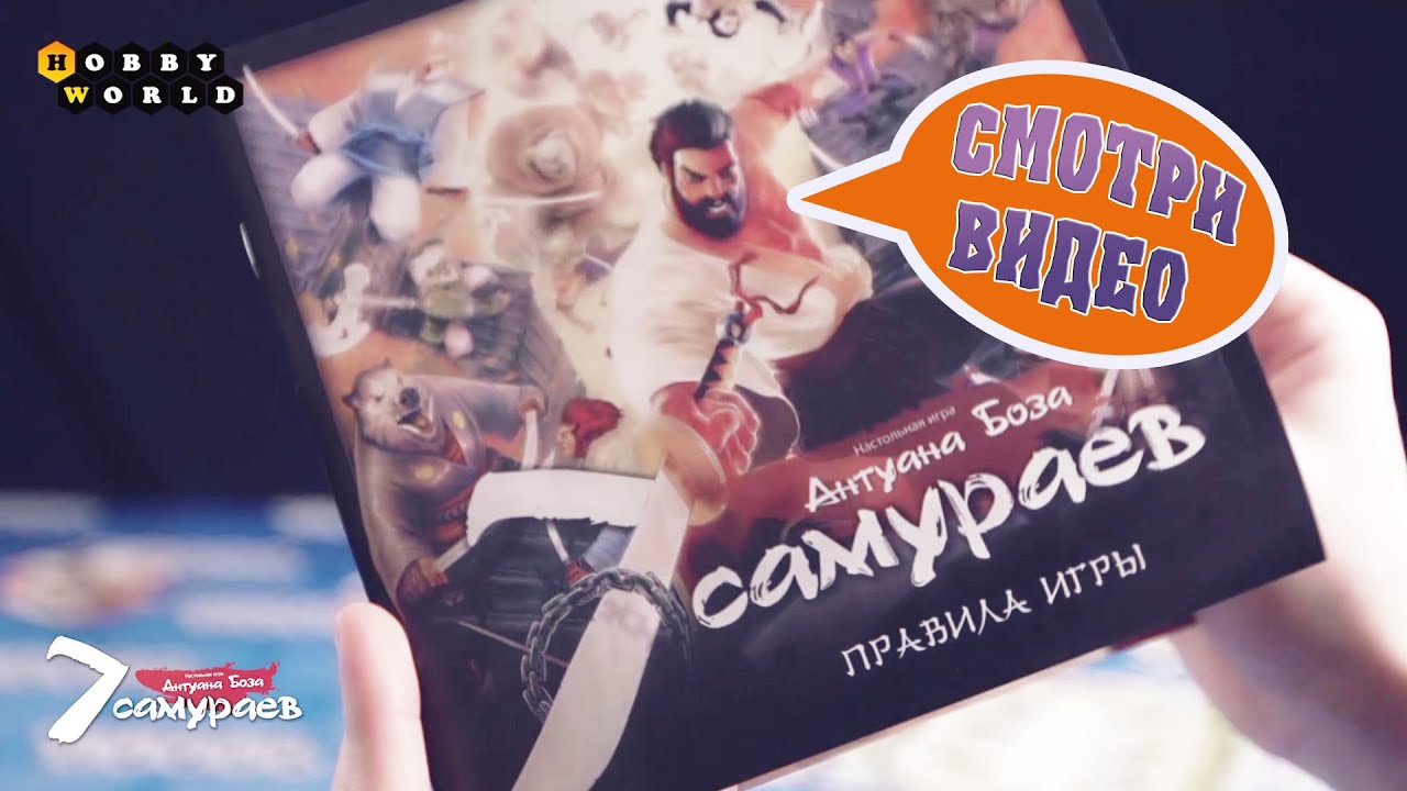 Настольная игра «7 самураев» — обзор смотреть онлайн