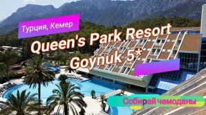 Отзыв об отеле Queen's Park Resort Goynuk 5* (Турция. Кемер)