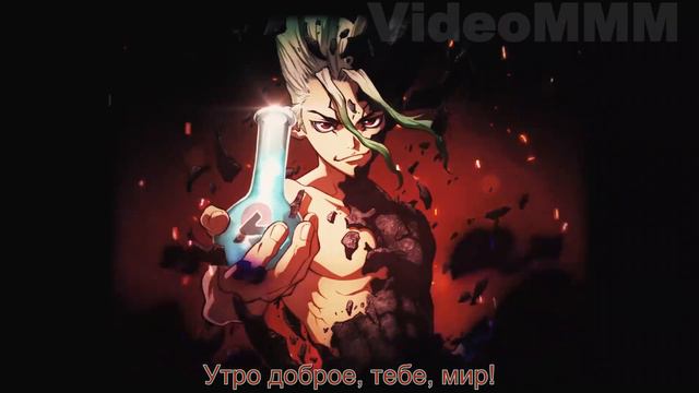 Доктор Стоун опенинг на русском (Dr. Stone opening russian) смотреть онлайн