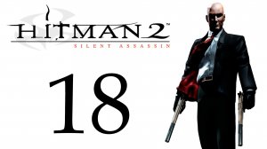 Hitman 2: Silent Assassin - Миссия 18 - Смерть Ханнелор - Прохождение игры [#18] | PC (2018 г.)
