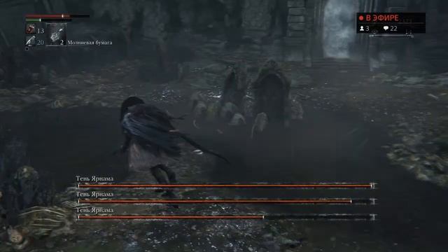 Bloodborne - немного Теней Ярнам. Пробный стрим смотреть онлайн