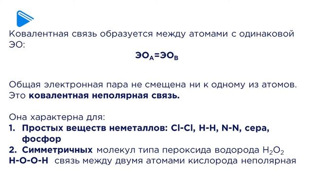 11 класс - Химия - Виды химических связей и типы кристаллических решеток. Часть 1 смотреть онлайн