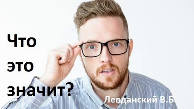 Что это значит? Левданский В.Б. Малый из МСЦЕХБ смотреть онлайн