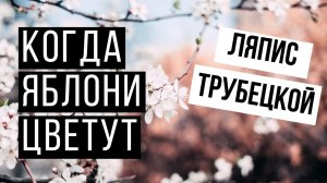 Когда яблони цветут (песня группы "Ляпис-Трубецкой") кавер