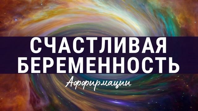 ?? СЧАСТЛИВАЯ БЕРЕМЕННОСТЬ ?? Пригласи своего малыша к себе в животик ?♀️? смотреть онлайн