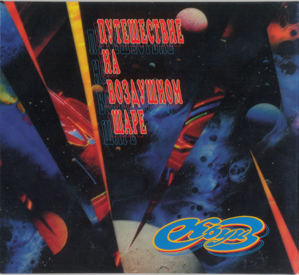Рок-группа «КРУИЗ» - Путешествие на воздушном шаре", 1983г. смотреть онлайн