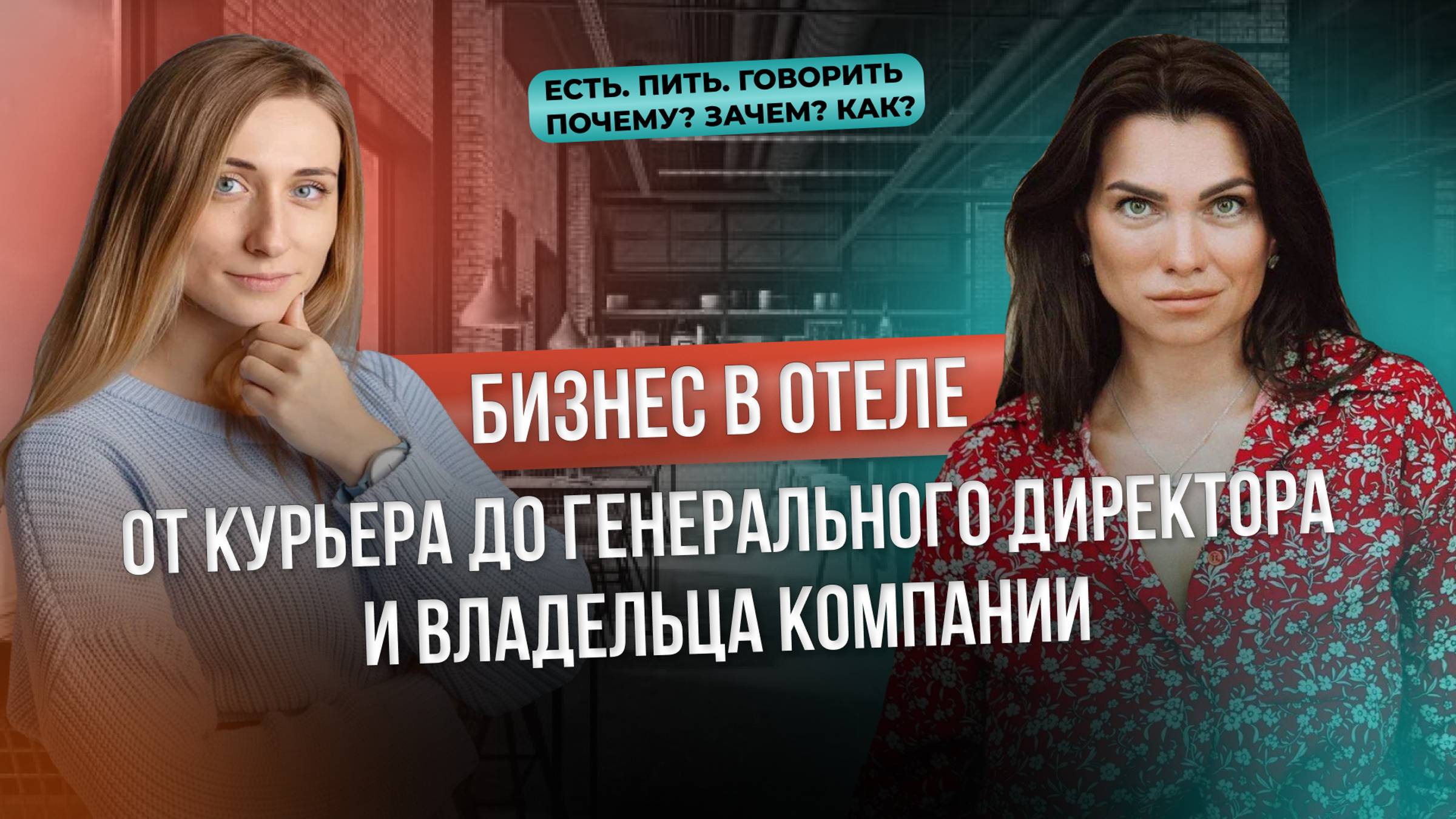 УПРАВЛЕНИЕ ОТЕЛЕМ: как подняться по карьерной лестнице | карьерный рост смотреть онлайн