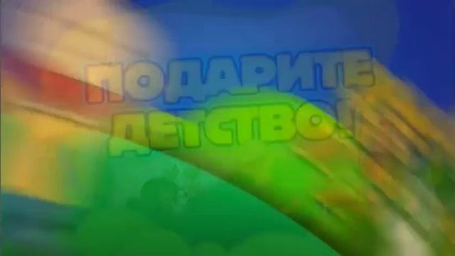 ПОДАРИТЕ ДЕТСТВО смотреть онлайн
