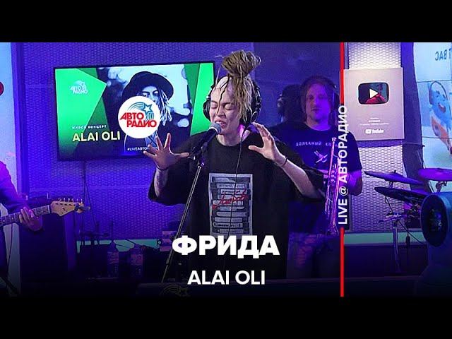 Alai Oli - Фрида (LIVE @ Авторадио)