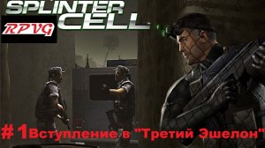 Прохождение Splinter Cell - Серия 1: Вступление в  «Третий Эшелон»