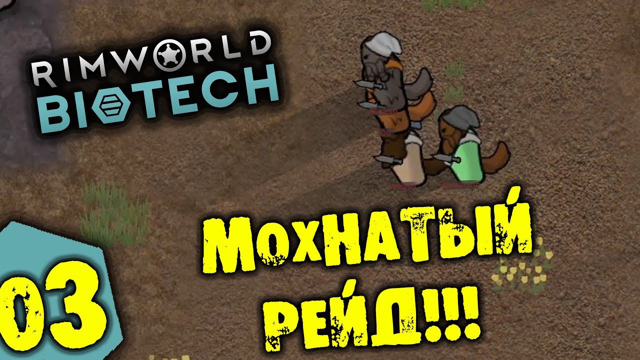 #03 МОХНАТЫЙ РЕЙД Прохождение Rimworld BIOTECH НА РУССКОМ