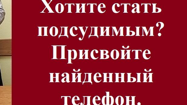 Хотите стать подсудимым? Присвойте найденный телефон. #найдентелефон #присвоениенайденного #адвокат смотреть онлайн