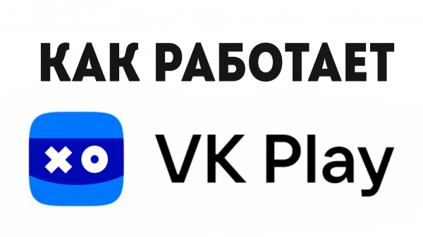 VK PLAY КАК РАБОТАЕТ