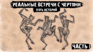 Мистические истории из жизни - Реальные встречи с чертями (5в1) Часть 1.