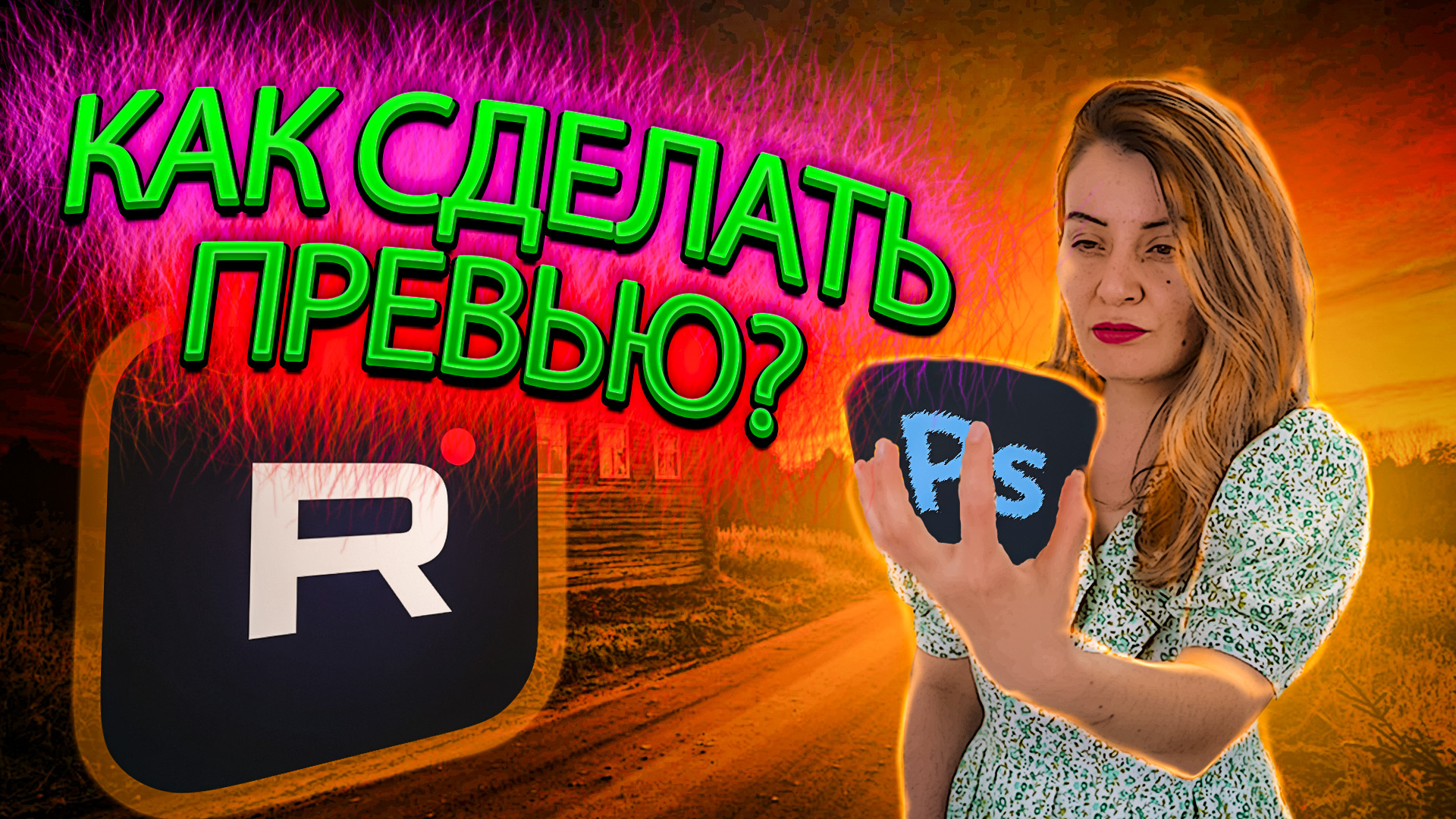 Как сделать превью в Фотошопе! #photoshop смотреть онлайн