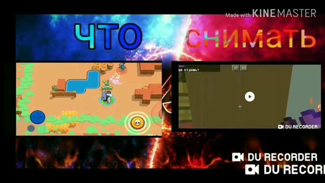 Что снимать minecraft или brawl Stars. смотреть онлайн