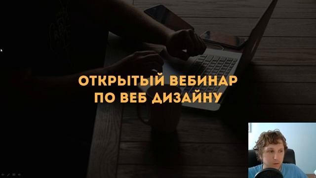 Открытый вебинар по веб-дизайну. смотреть онлайн