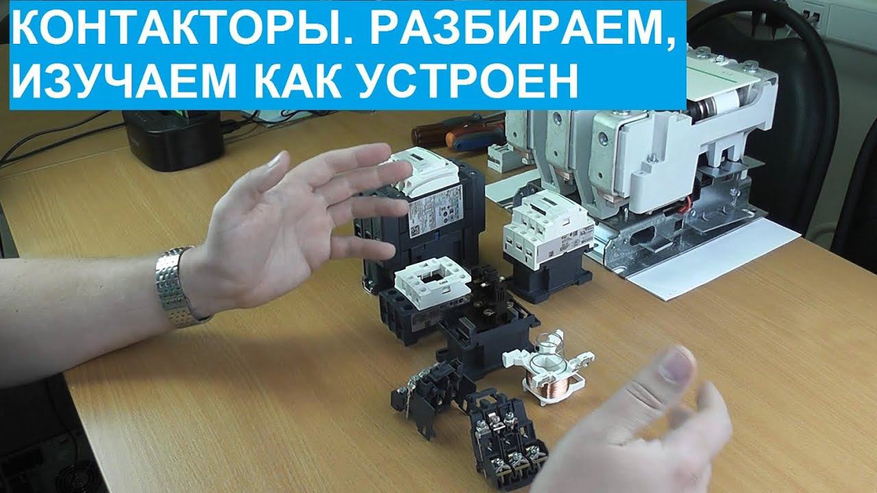 Контакторы. Разбираем контактор LC1D25 Schneider Electric. смотреть онлайн