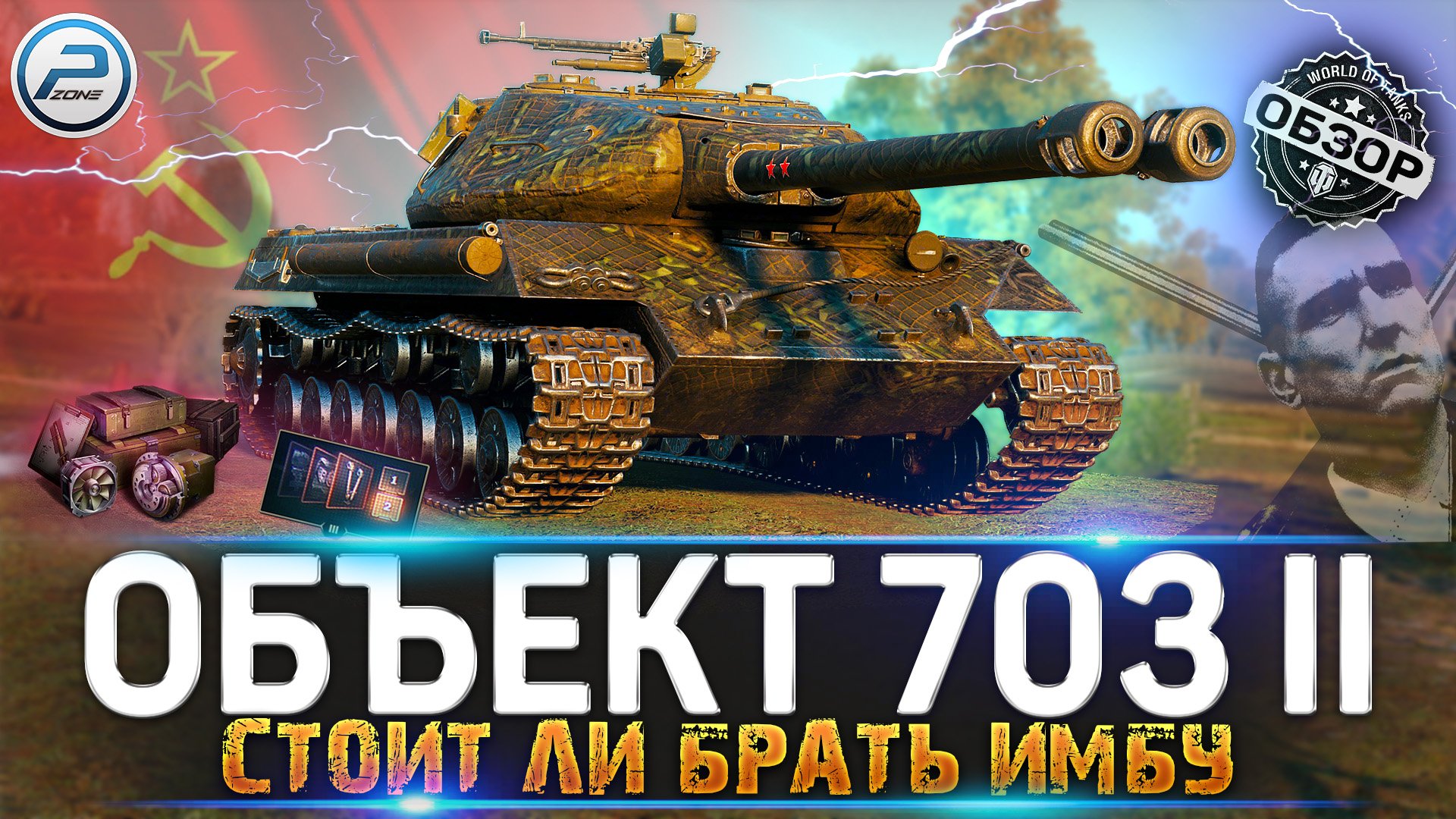 ОБЗОР Объект 703 Вариант II WoT ✮ СТОИТ ЛИ ПОКУПАТЬ ИМБУ ✮ WORLD OF TANKS смотреть онлайн
