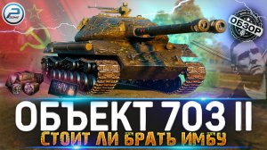 ОБЗОР Объект 703 Вариант II WoT ✮ СТОИТ ЛИ ПОКУПАТЬ ИМБУ ✮ WORLD OF TANKS