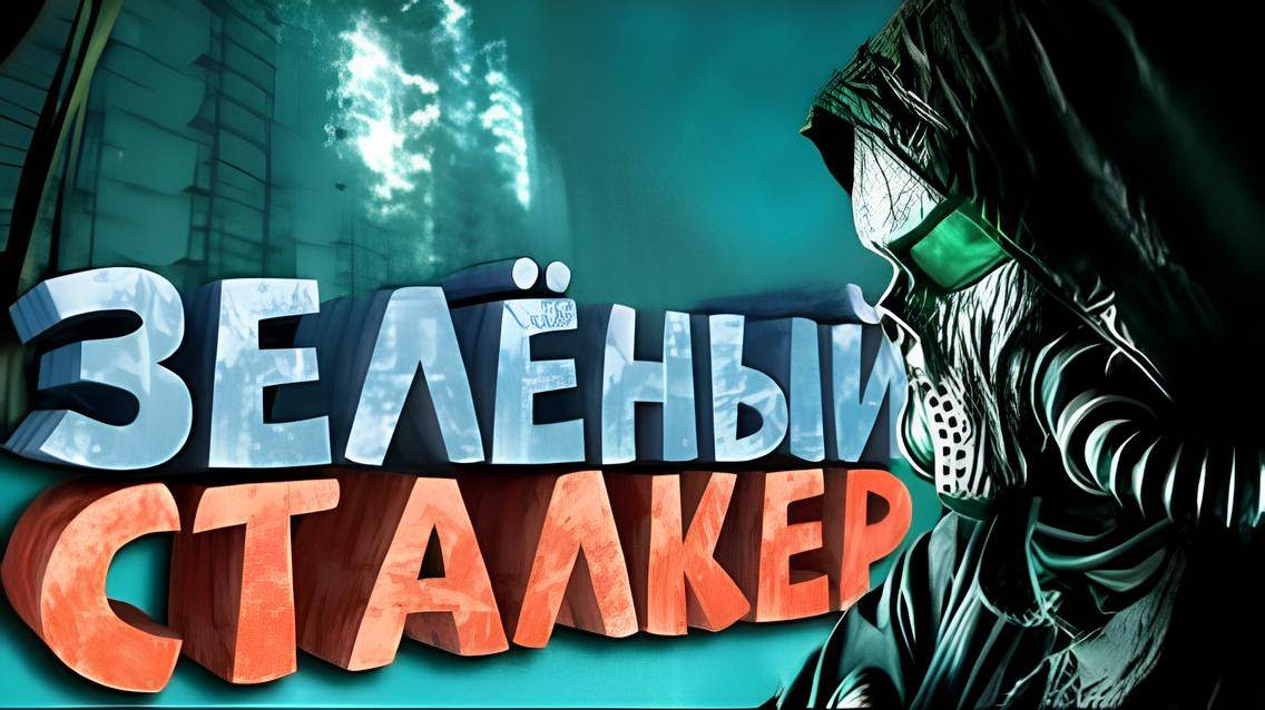 Как я играл в Chernobylite смотреть онлайн