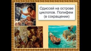 "Одиссея" (Перевод В.Жуковского). Одиссей на острове циклопов. Полифем (в сокращении).