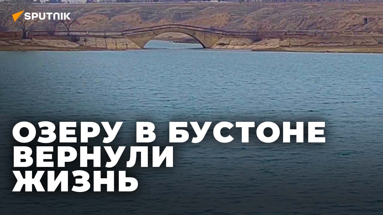 В Бустоне восстановили озеро, которое долгие годы оставалось пустым смотреть онлайн