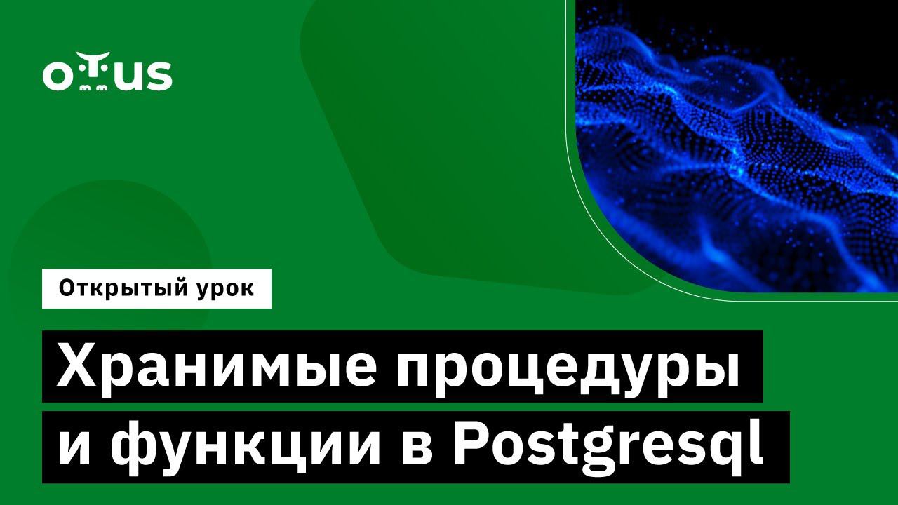 Хранимые процедуры и функции в Postgresql // PostgreSQL для администраторов баз данных