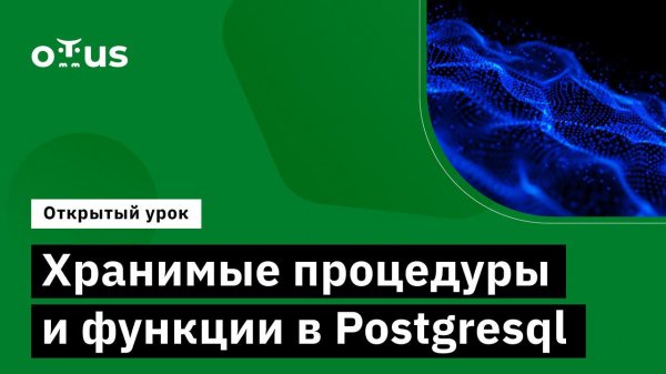 Хранимые процедуры и функции в Postgresql // PostgreSQL для администраторов баз данных