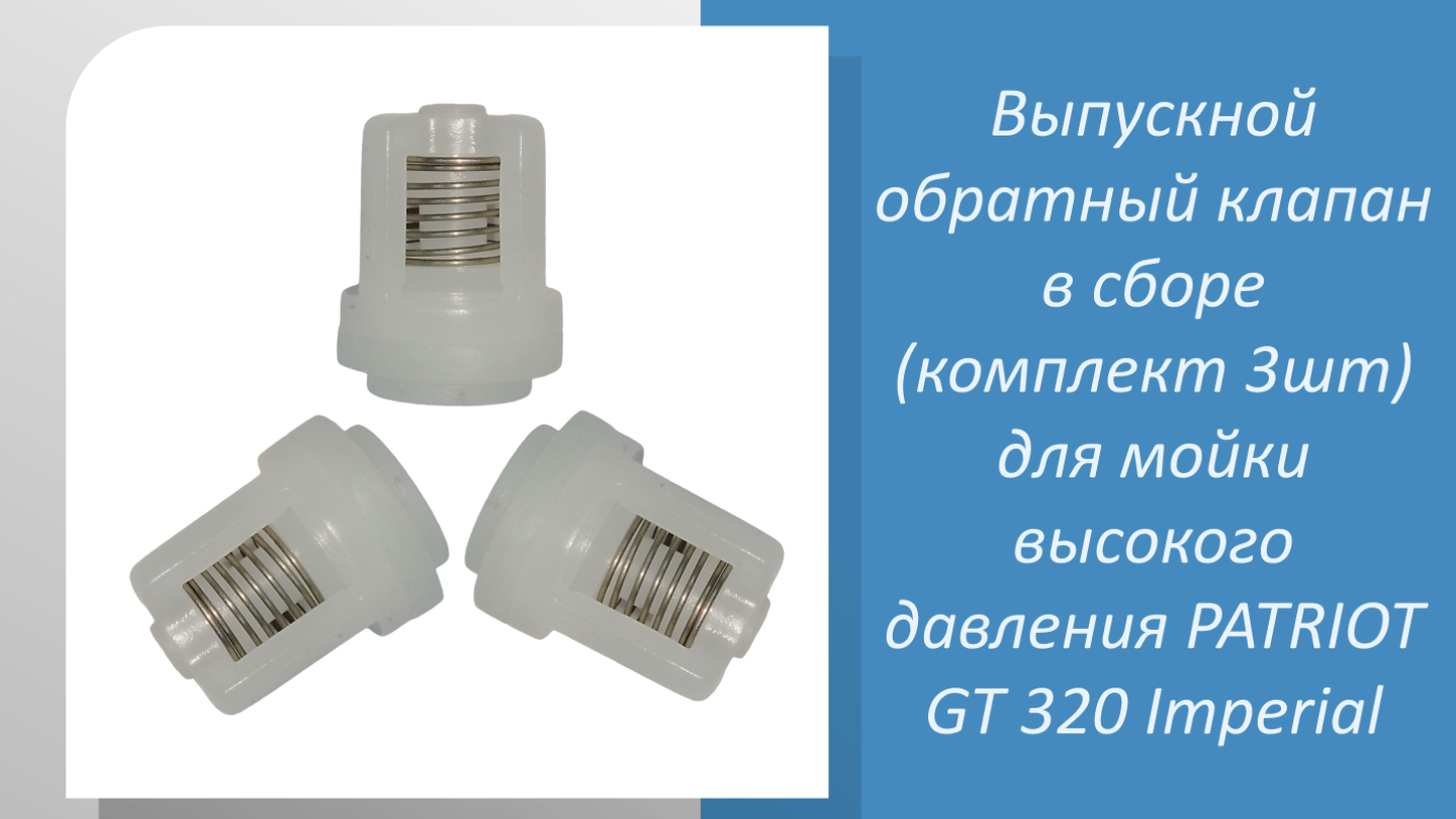 Выпускной обратный клапан в сборе комплект 3шт для мойки высокого давления PATRIOT GT 320 Imperial