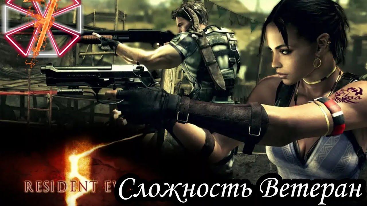 RESIDENT EVIL 5 (Сложность Ветеран) -7- В ПОГОНЕ ЗА ИРВИНАМ.