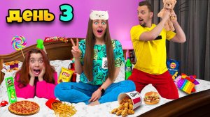 КТО ПОСЛЕДНИЙ ПОКИНЕТ КРОВАТЬ - ПОЛУЧИТ 1000$ ЧЕЛЛЕНДЖ!