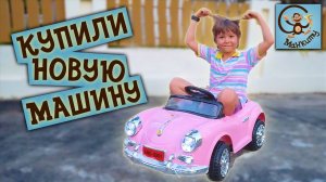 Милан и Папа - дети играют с новой машиной. МанкиТайм