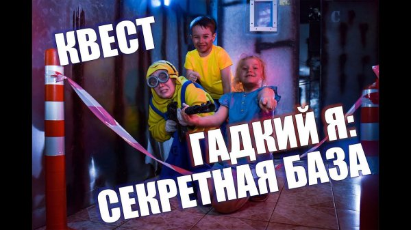 Квест для детей Гадкий Я от Компании QuestGuru на Квестгуру.рф