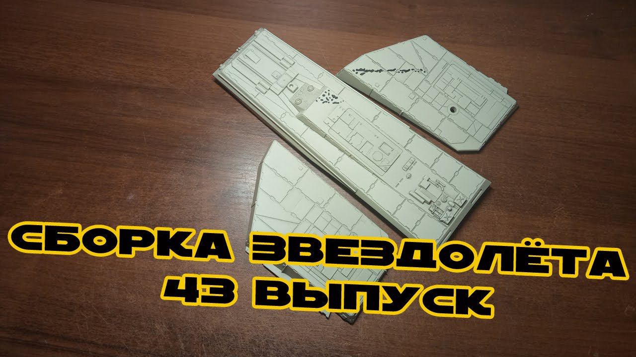 Звёздные Войны. Сокол Тысячелетия | 43 выпуск | DeAgostini смотреть онлайн