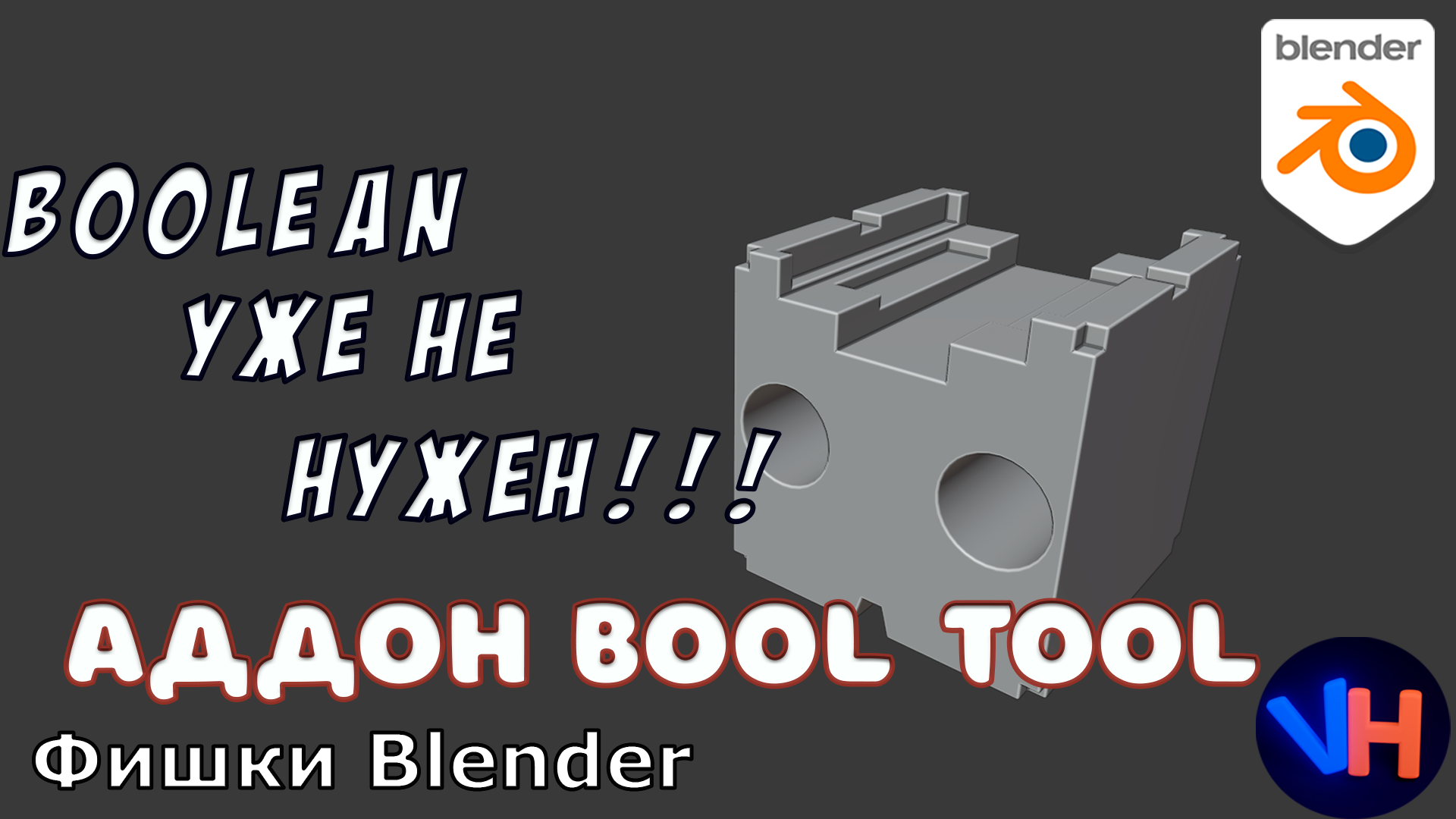 Blender Bool Tool | Blender Bool Tool Аддон | Blender Boolean Аддон | Blender Уроки смотреть онлайн