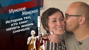 Новая жизнь. Часть 8. Мужское / Женское. Выпуск от 10.12.2021