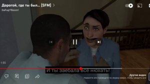 Дорогой, где ты был... [SFM]