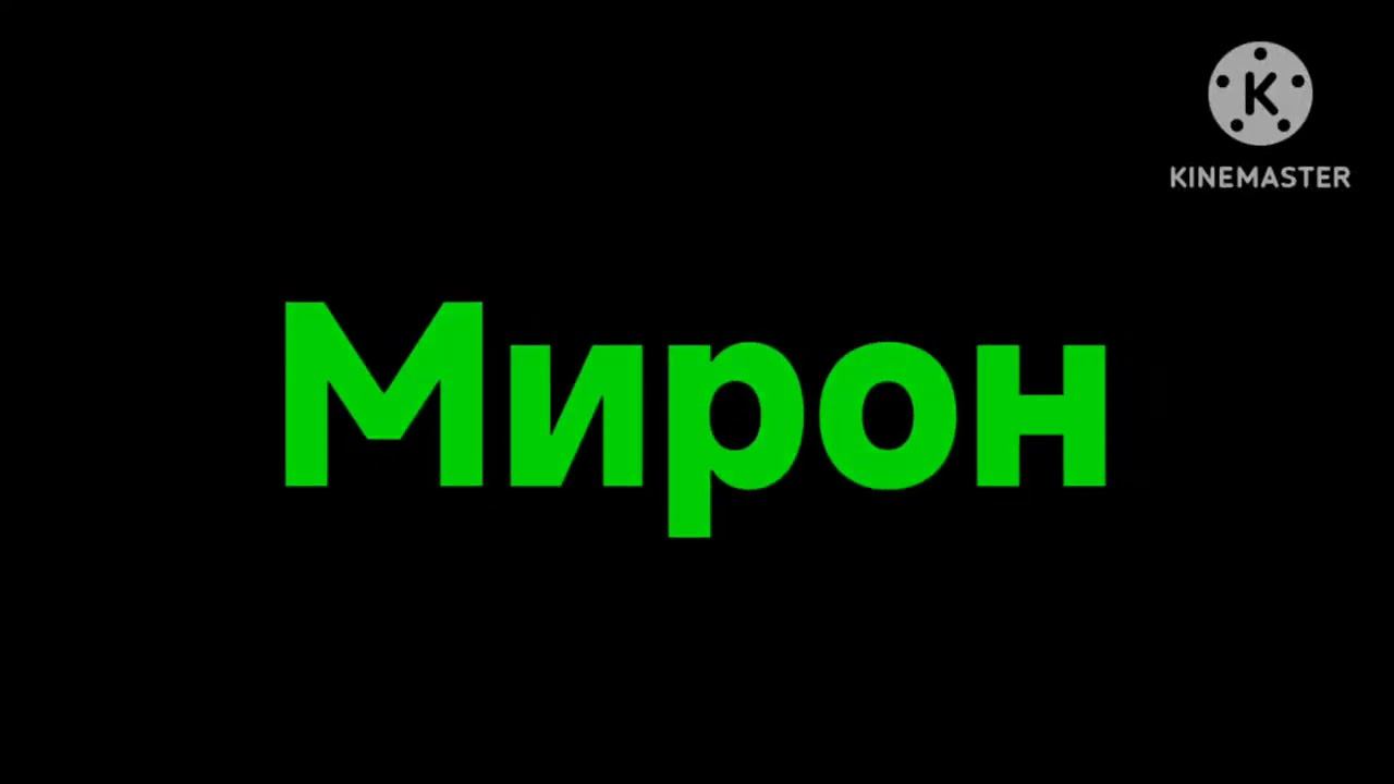 Зелёный логотип Мирон на черном фоне смотреть онлайн
