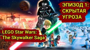LEGO Star Wars: The Skywalker Saga episode 1 СКРЫТАЯ УГРОЗА - Прохождение