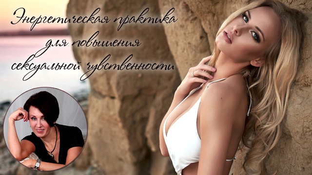 Энергетическая практика для пробуждения скрытых ресурсов сексуальности смотреть онлайн